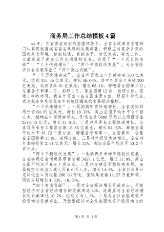 商务局工作总结模板4篇