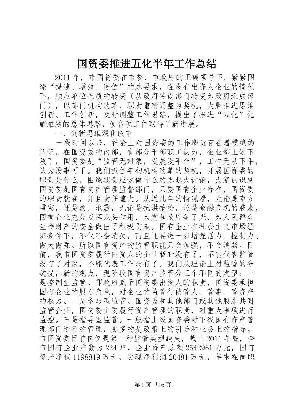 国资委推进五化半年工作总结_第1页