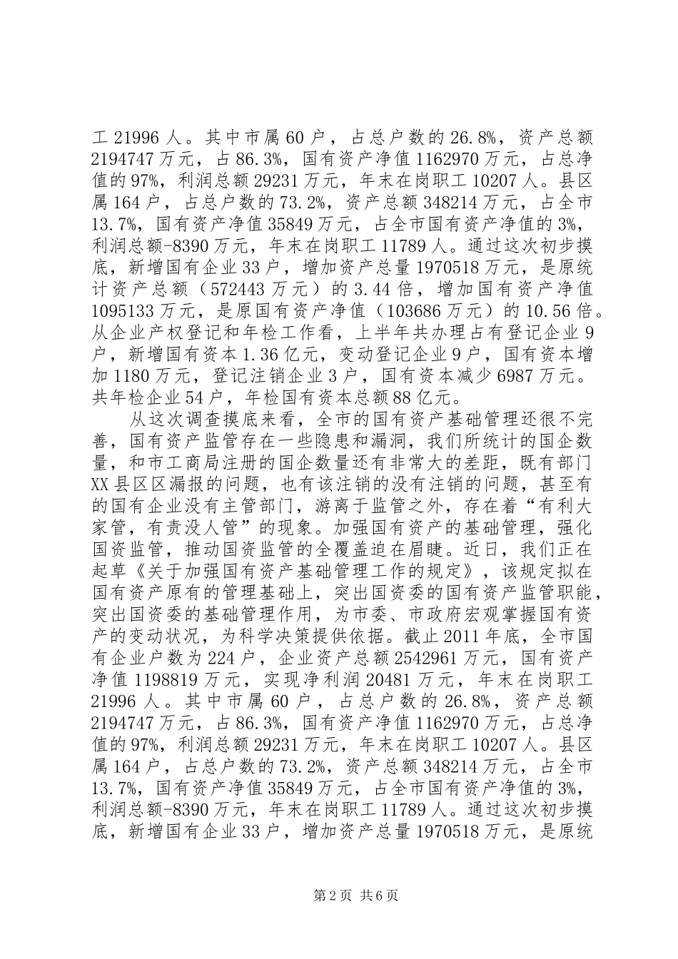 国资委推进五化半年工作总结_第2页