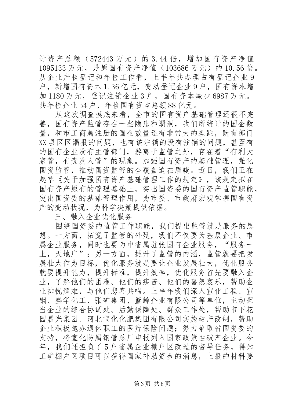 国资委推进五化半年工作总结_第3页