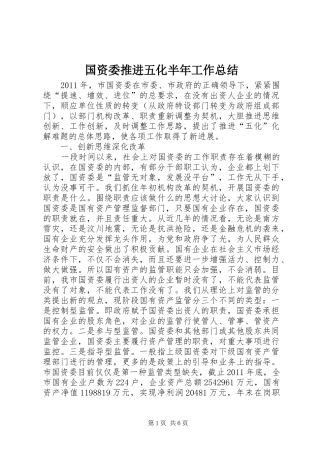 国资委推进五化半年工作总结