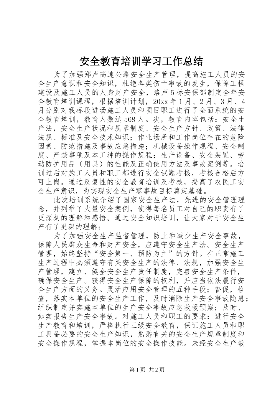 安全教育培训学习工作总结_第1页