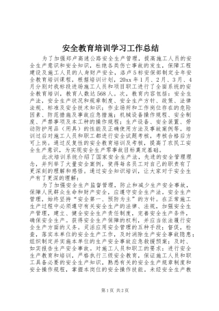 安全教育培训学习工作总结