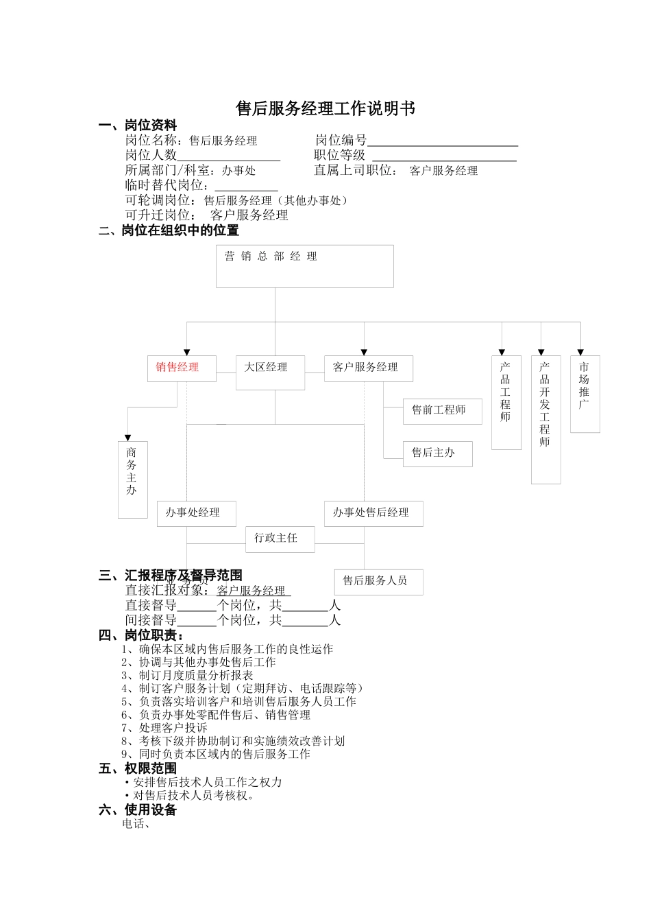 售后服务经理工作说明书（DOC3页）_第1页