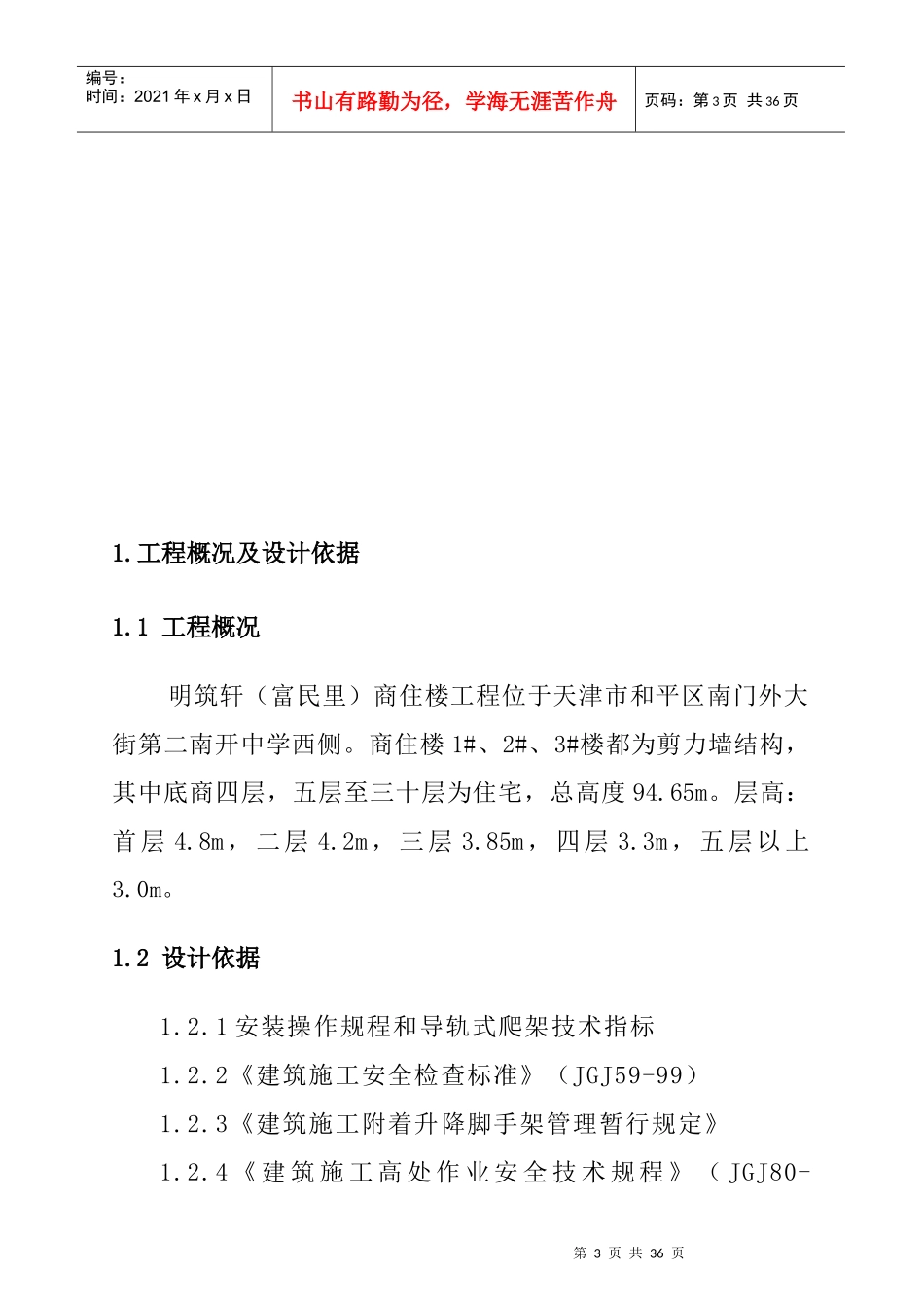 天津明筑商住楼爬架工程方案_第3页