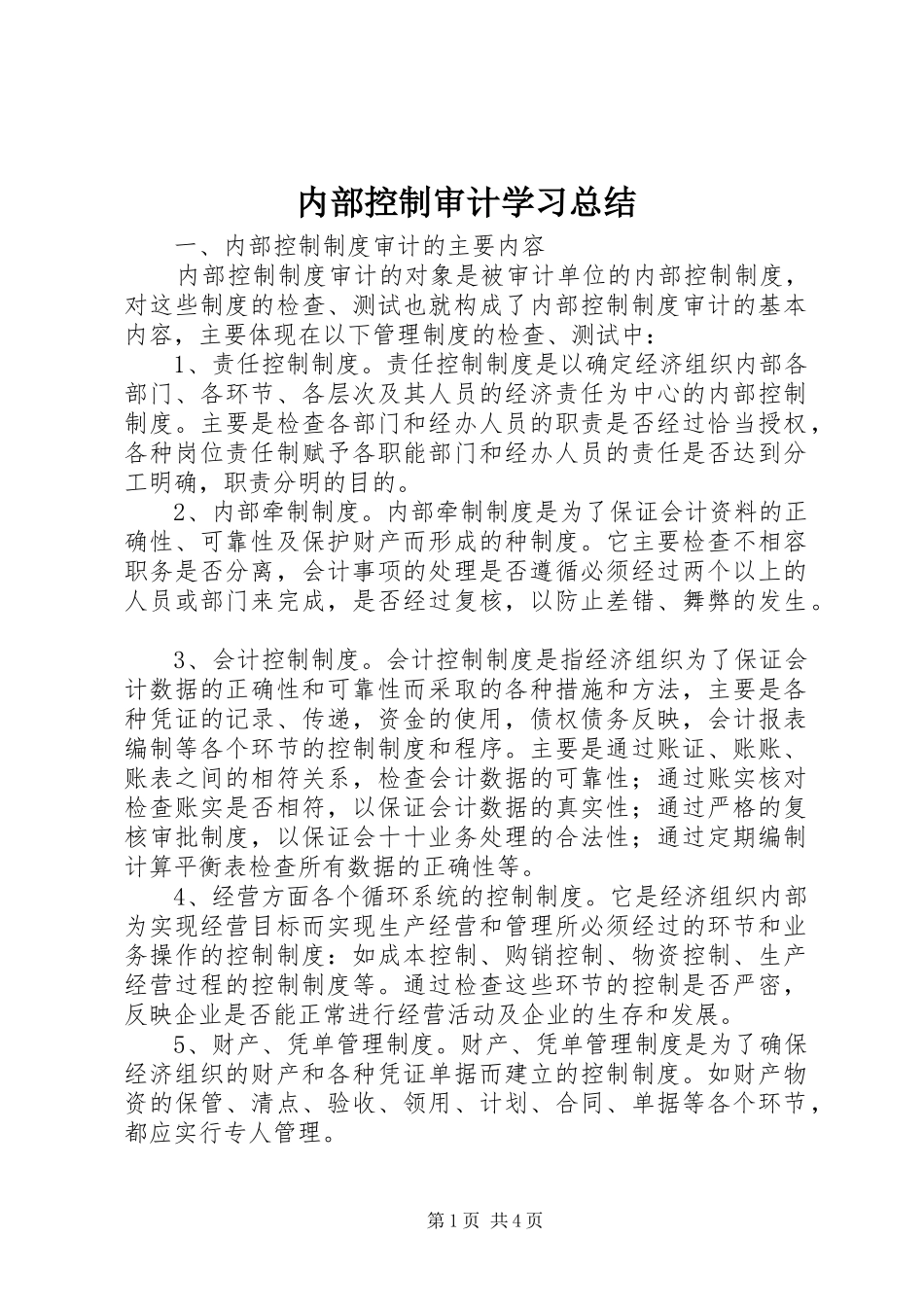 内部控制审计学习总结_第1页