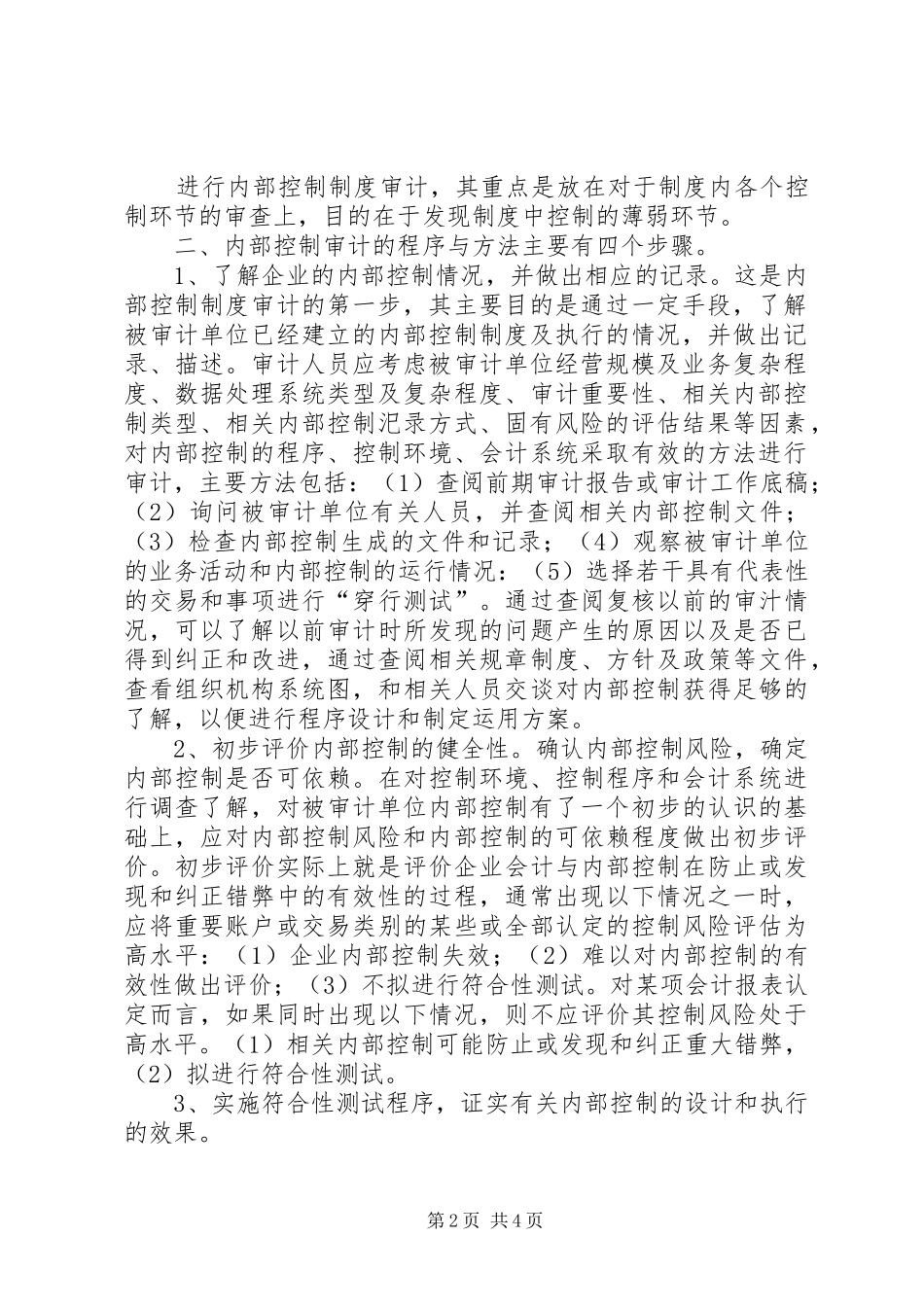 内部控制审计学习总结_第2页