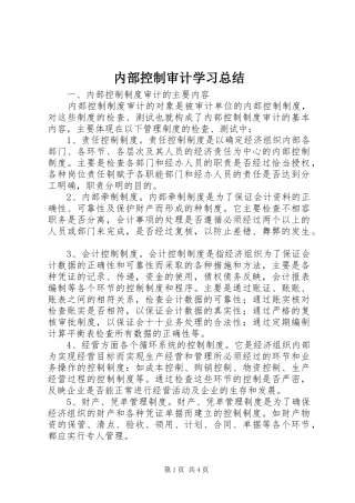 内部控制审计学习总结
