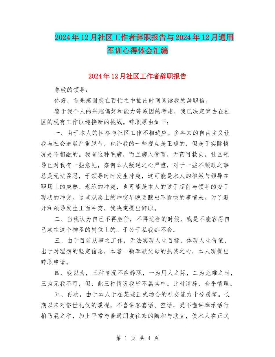 2024年12月社区工作者辞职报告与2024年12月通用军训心得体会汇编_第1页