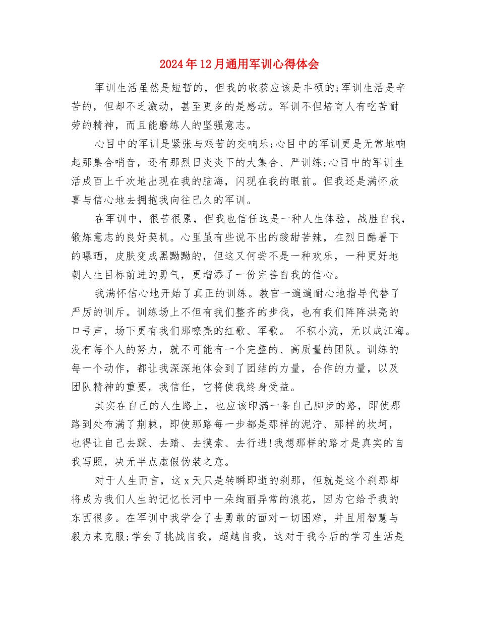 2024年12月社区工作者辞职报告与2024年12月通用军训心得体会汇编_第3页