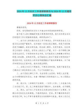 2024年12月社区工作者辞职报告与2024年12月通用军训心得体会汇编
