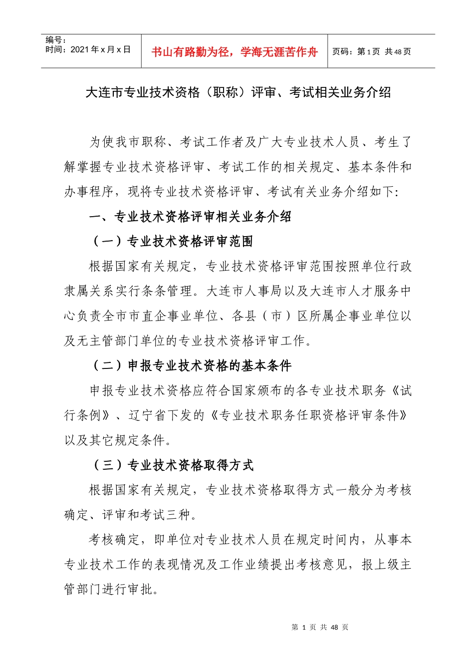 专业技术资格（职称）评审及相关业务的介绍修改稿_第1页