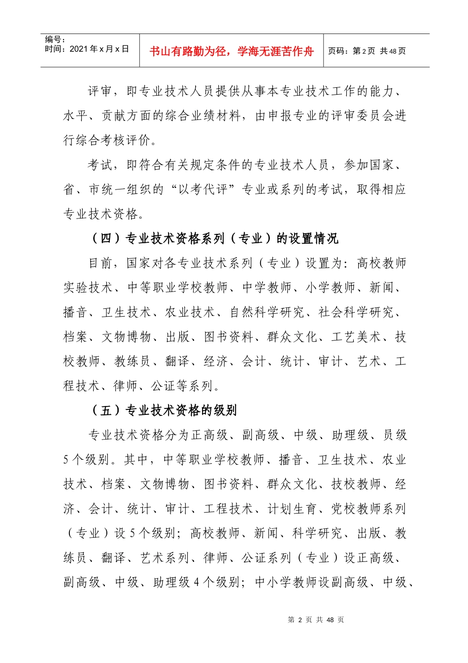 专业技术资格（职称）评审及相关业务的介绍修改稿_第2页