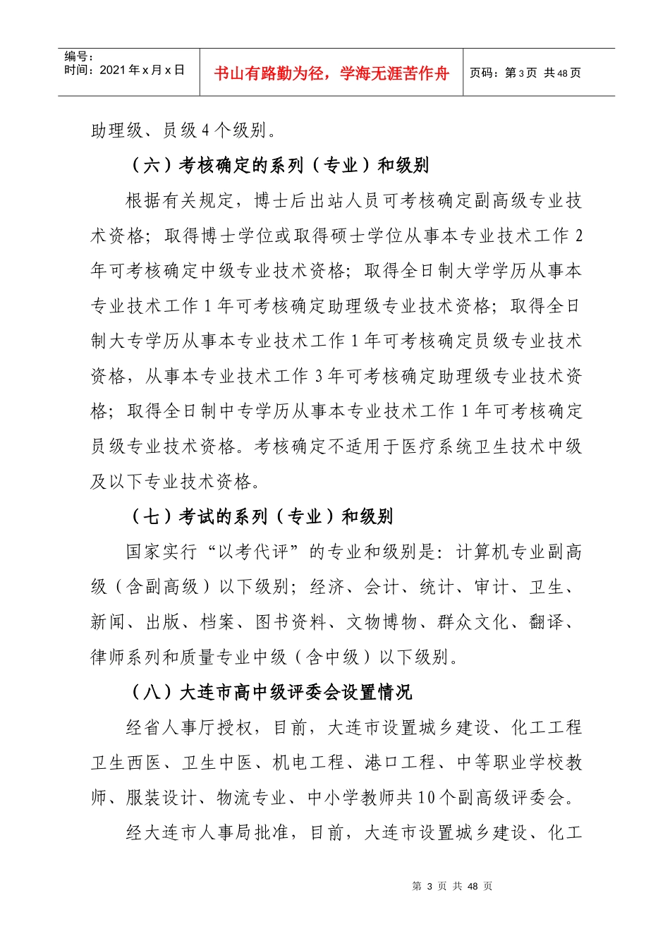 专业技术资格（职称）评审及相关业务的介绍修改稿_第3页