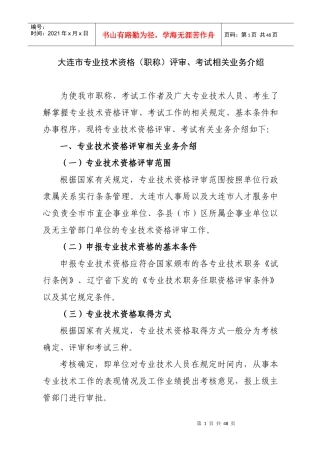 专业技术资格（职称）评审及相关业务的介绍修改稿
