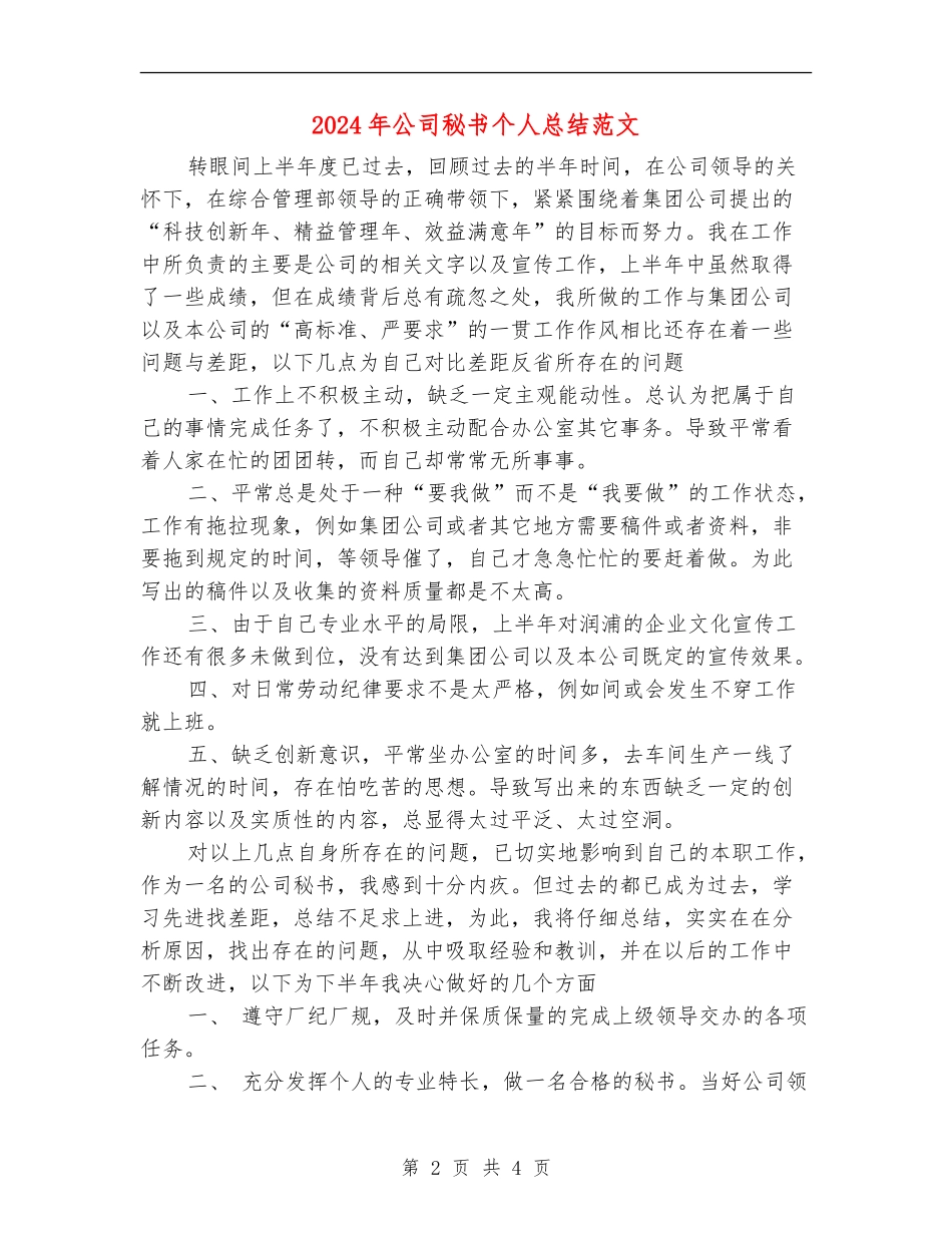 2024年公司秘书个人总结范文【最新版】_第2页