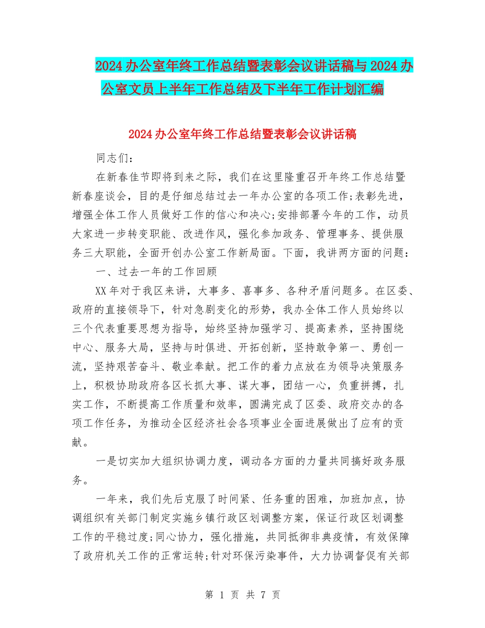 2024办公室年终工作总结暨表彰会议讲话稿与2024办公室文员上半年工作总结及下半年工作计划汇编_第1页