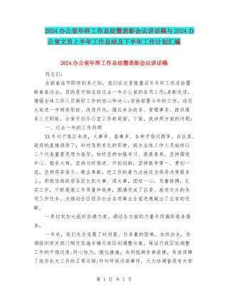 2024办公室年终工作总结暨表彰会议讲话稿与2024办公室文员上半年工作总结及下半年工作计划汇编