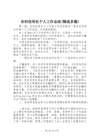 农村信用社个人工作总结(精选多篇)
