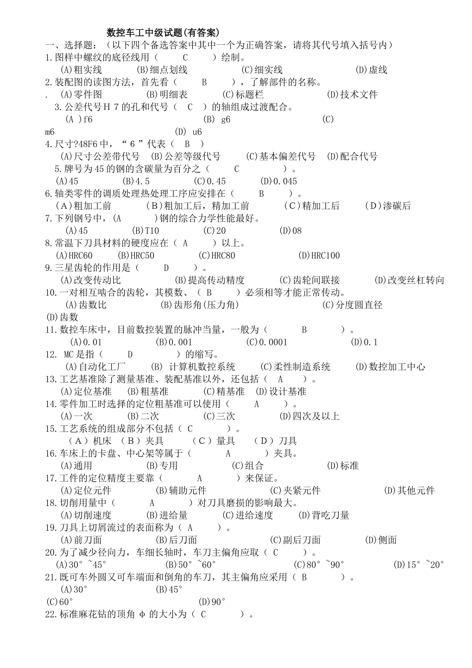 数控车床中级试题(有答案)_第1页