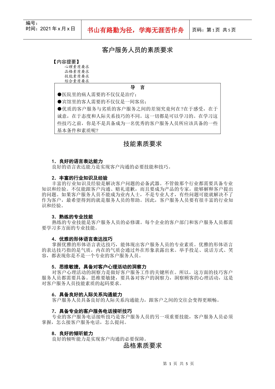 客户服务人员的素质要求_第1页