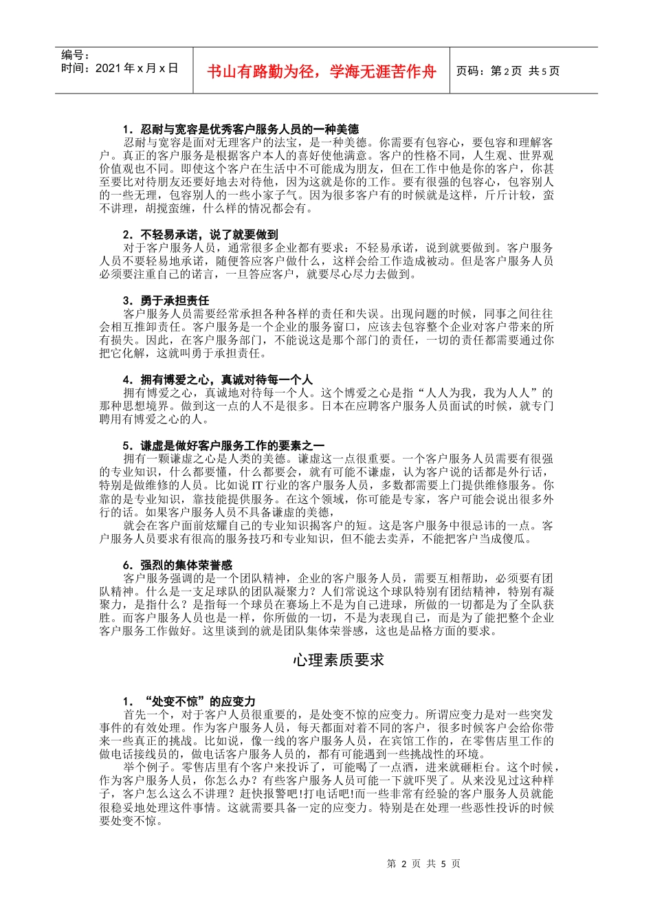 客户服务人员的素质要求_第2页