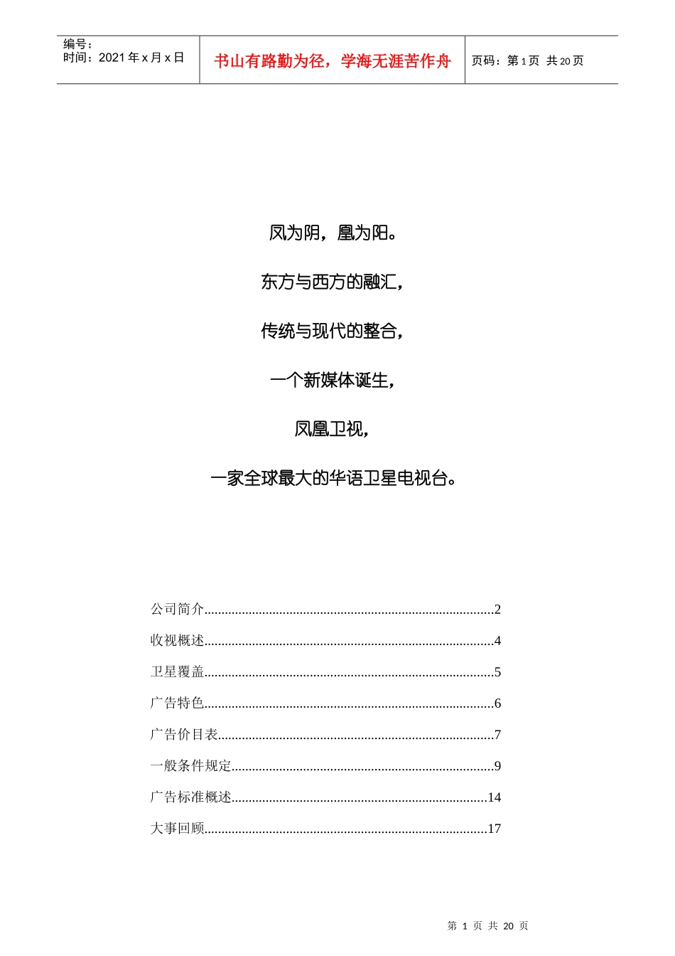 凤凰卫视广告指南_第1页