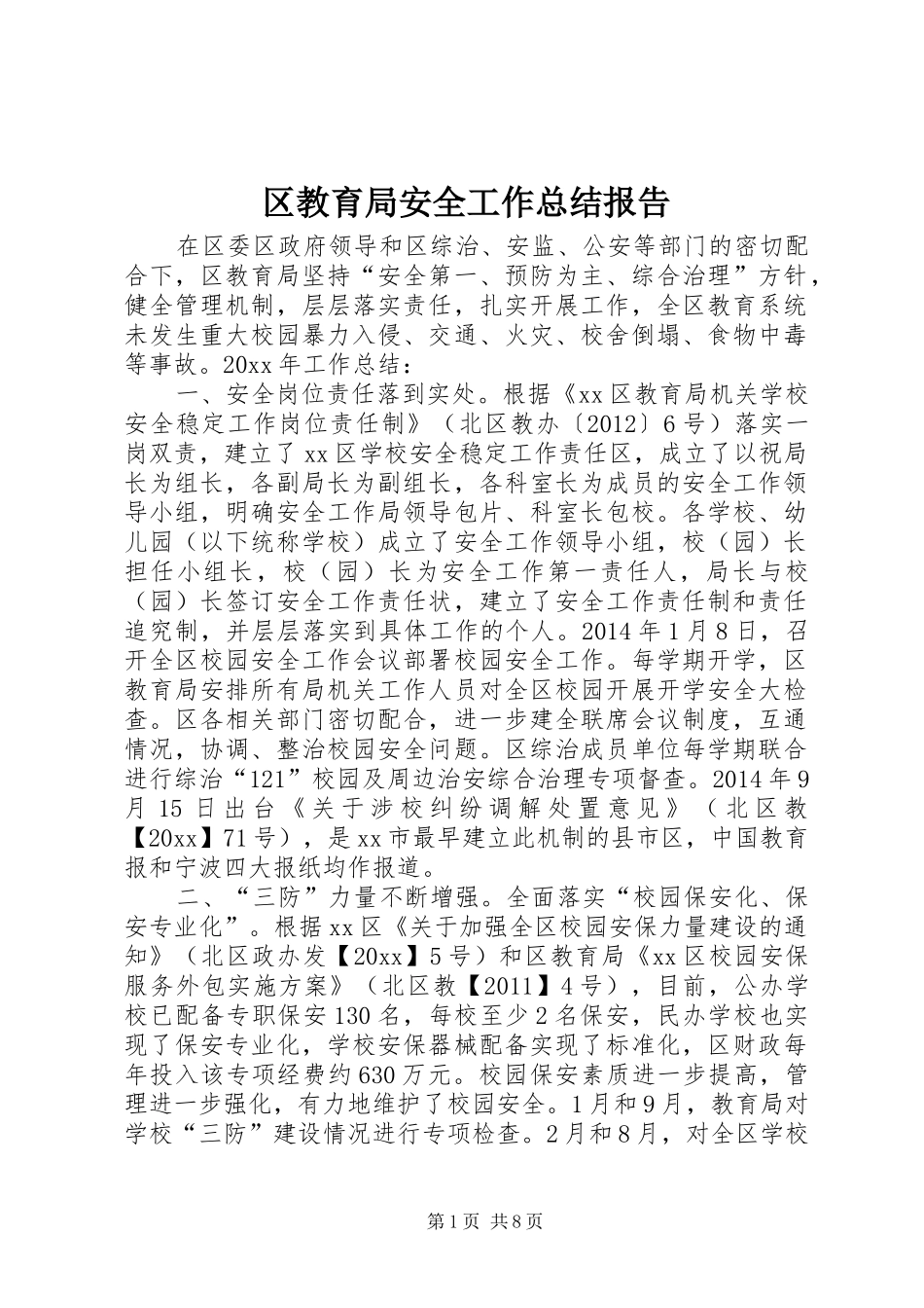 区教育局安全工作总结报告_第1页