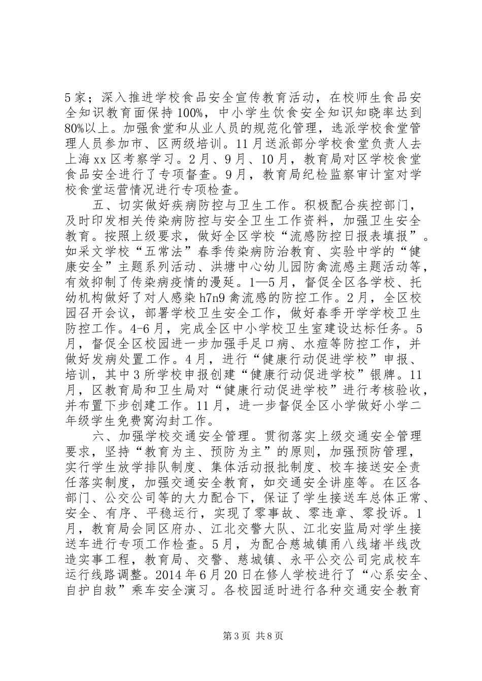 区教育局安全工作总结报告_第3页