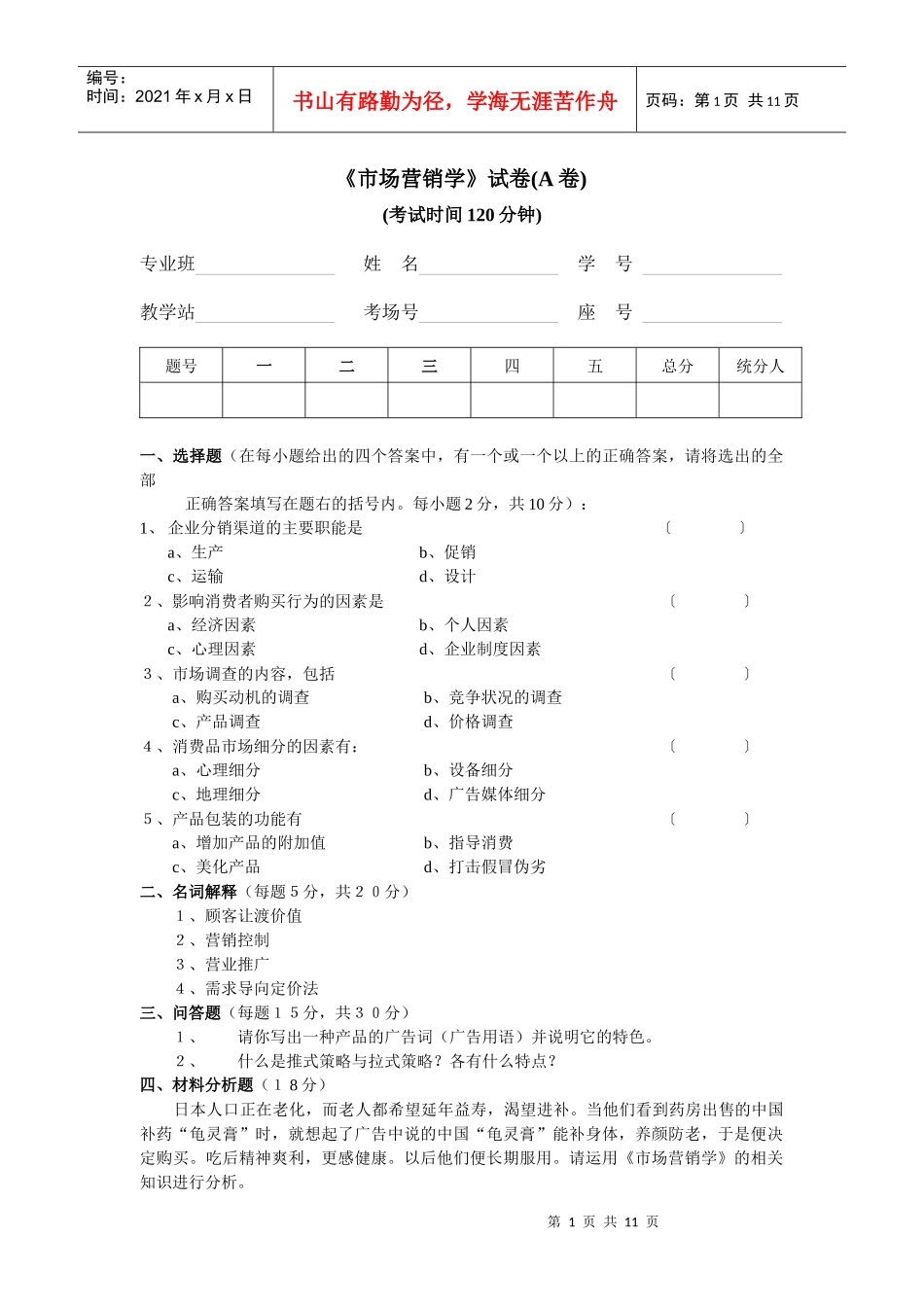 市场营销学考试例题2_第1页