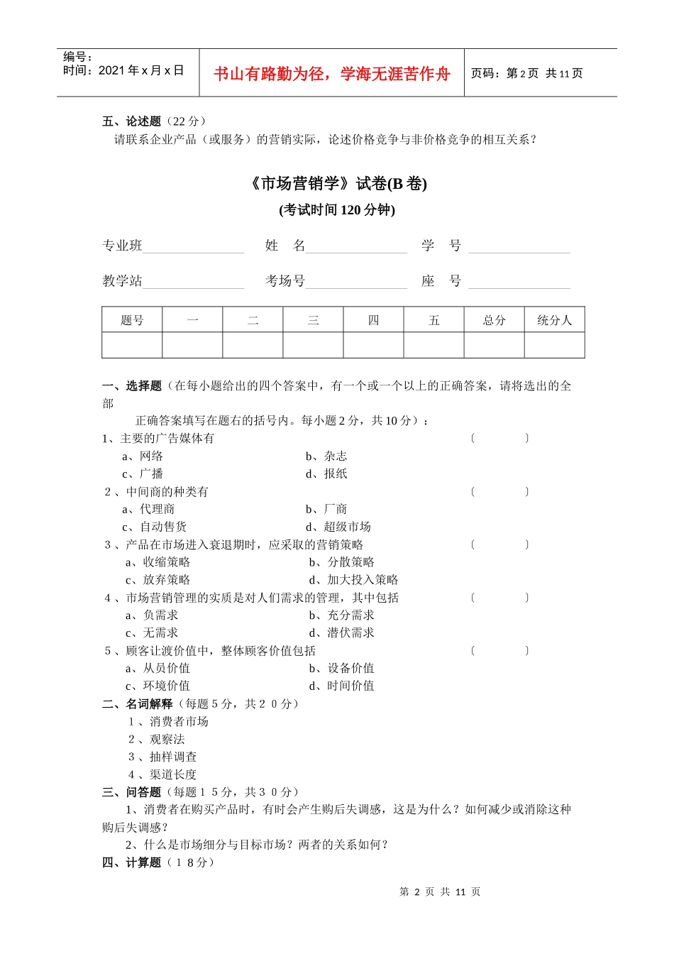 市场营销学考试例题2_第2页