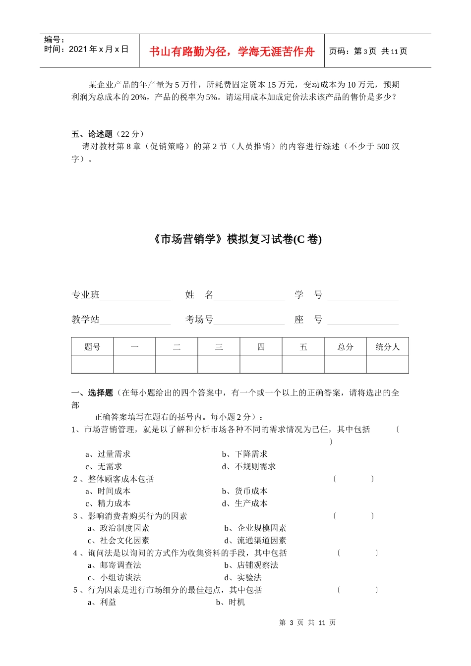 市场营销学考试例题2_第3页