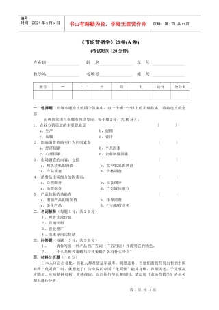 市场营销学考试例题2