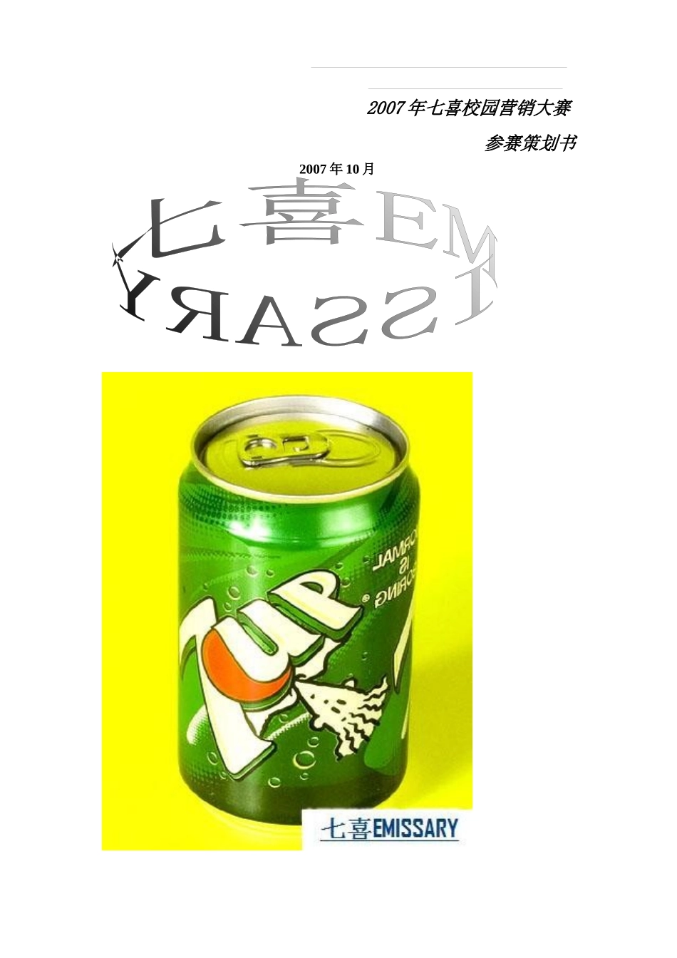 七喜营销大赛策划书_第1页