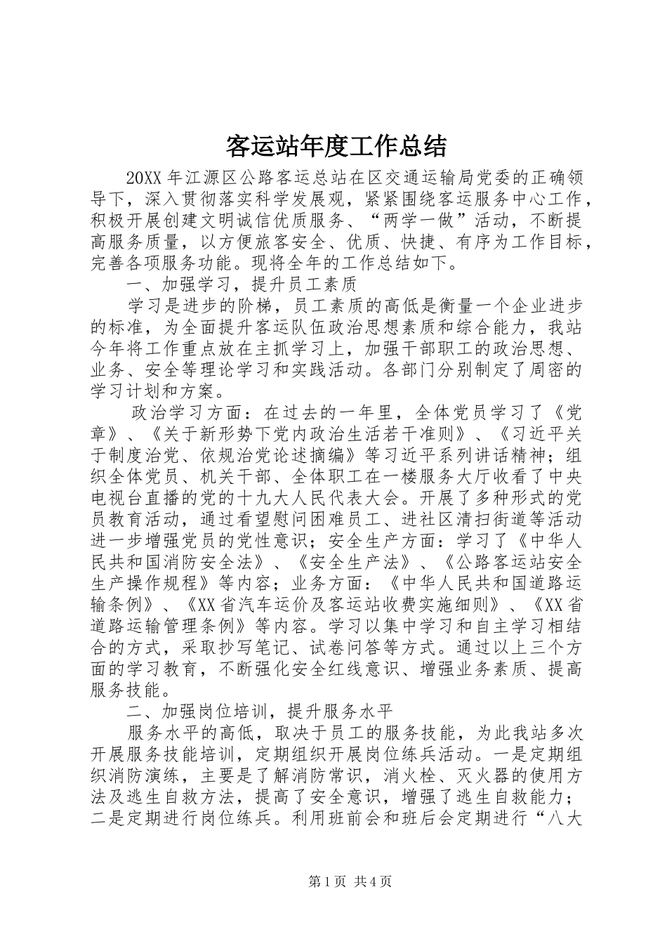 客运站年度工作总结_第1页