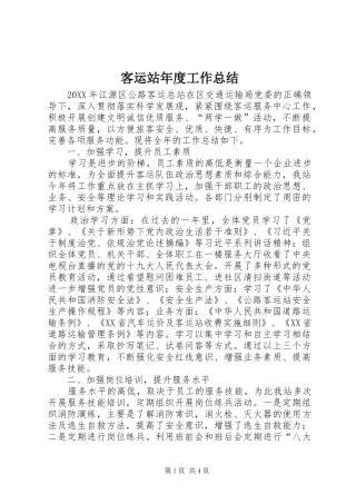 客运站年度工作总结