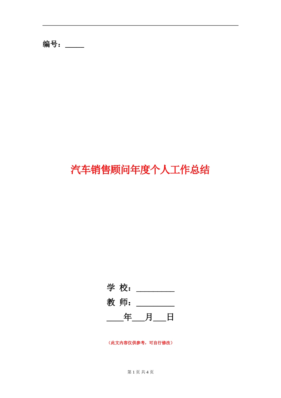 汽车销售顾问年度个人工作总结_第1页