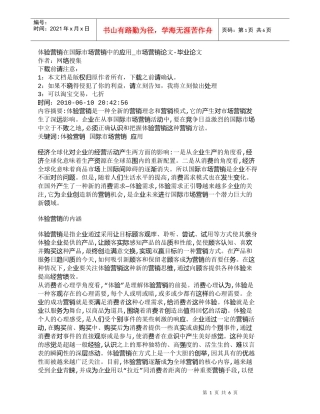 【精品文档-管理学】体验营销在国际市场营销中的应用_市场营销
