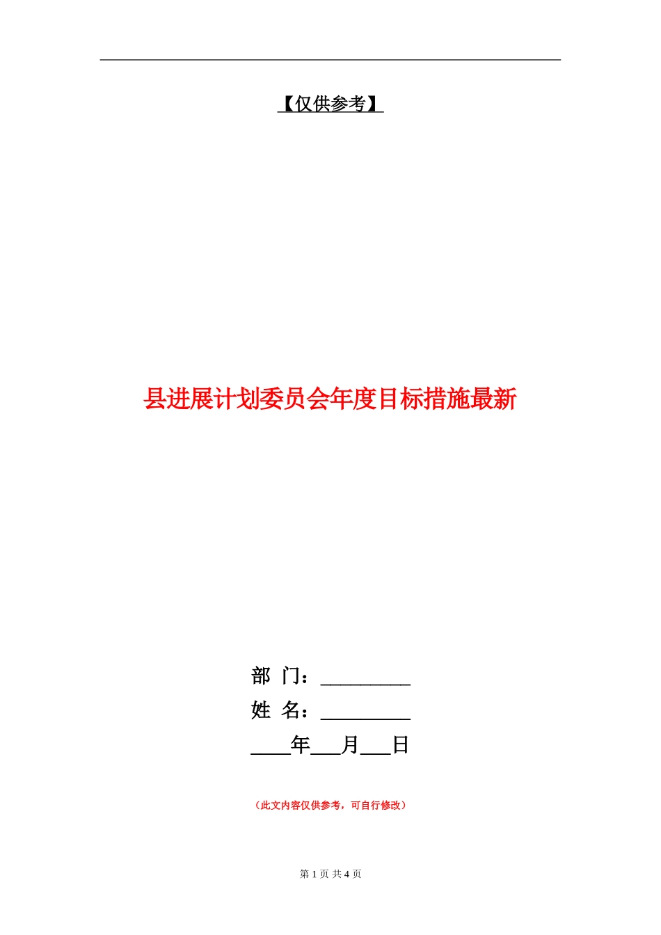 县发展计划委员会年度目标措施最新_第1页