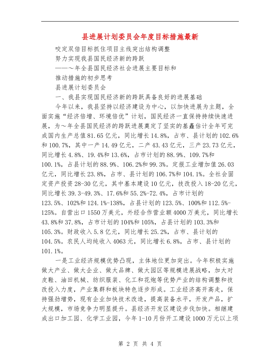 县发展计划委员会年度目标措施最新_第2页
