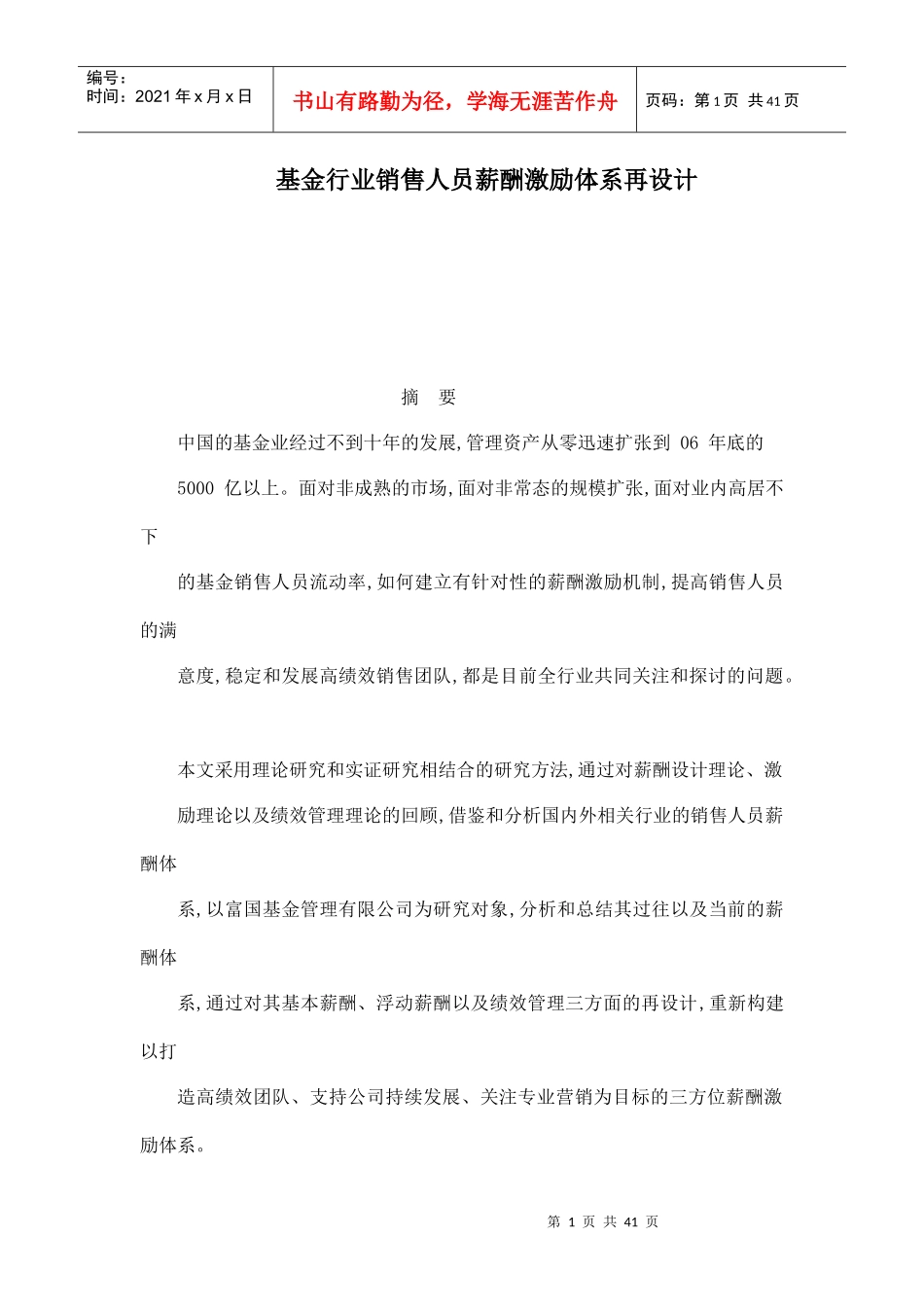 基金行业销售人员薪酬激励体系再设计_第1页