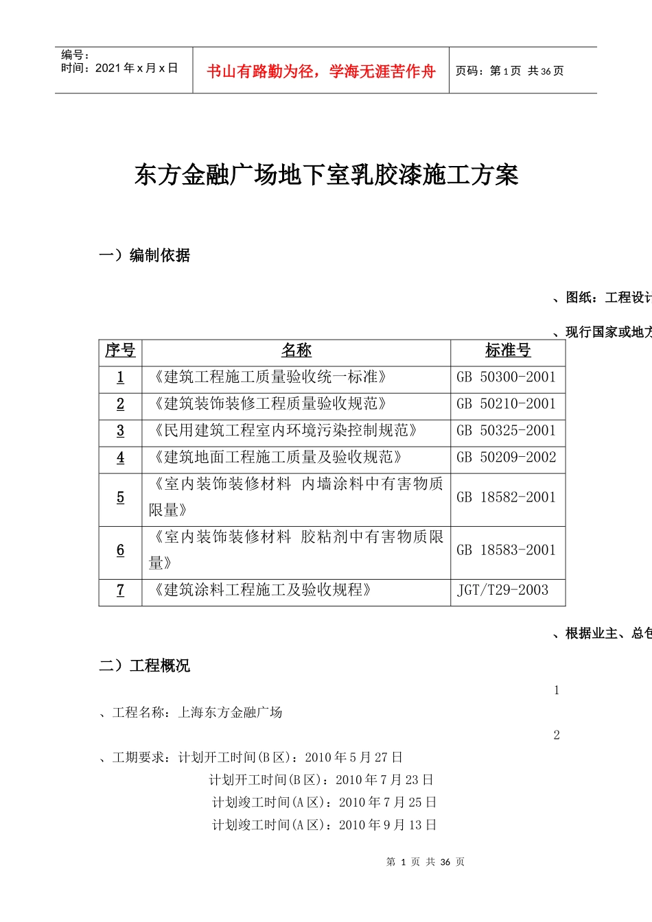 地下室乳胶漆施工方案_第1页