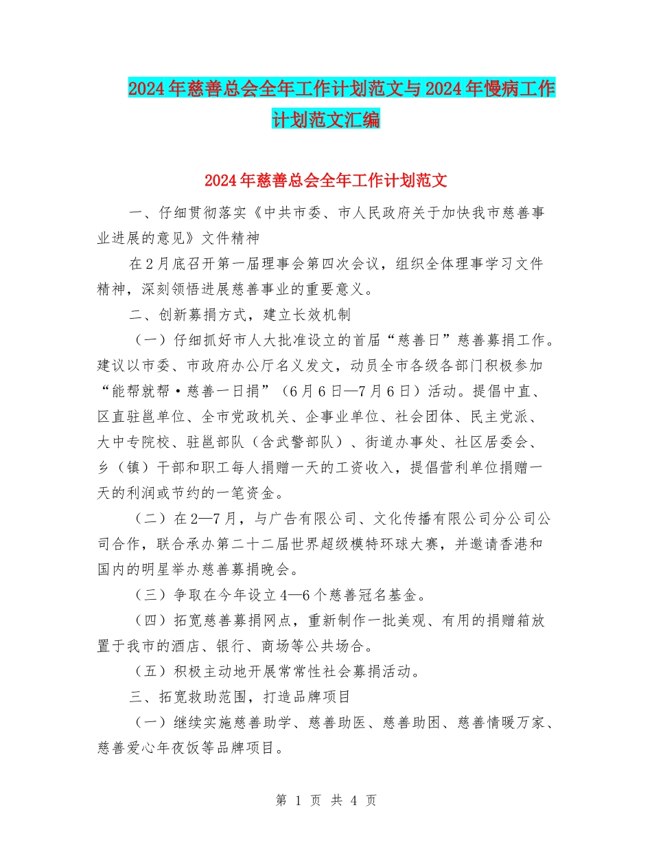2024年慈善总会全年工作计划范文与2024年慢病工作计划范文汇编_第1页
