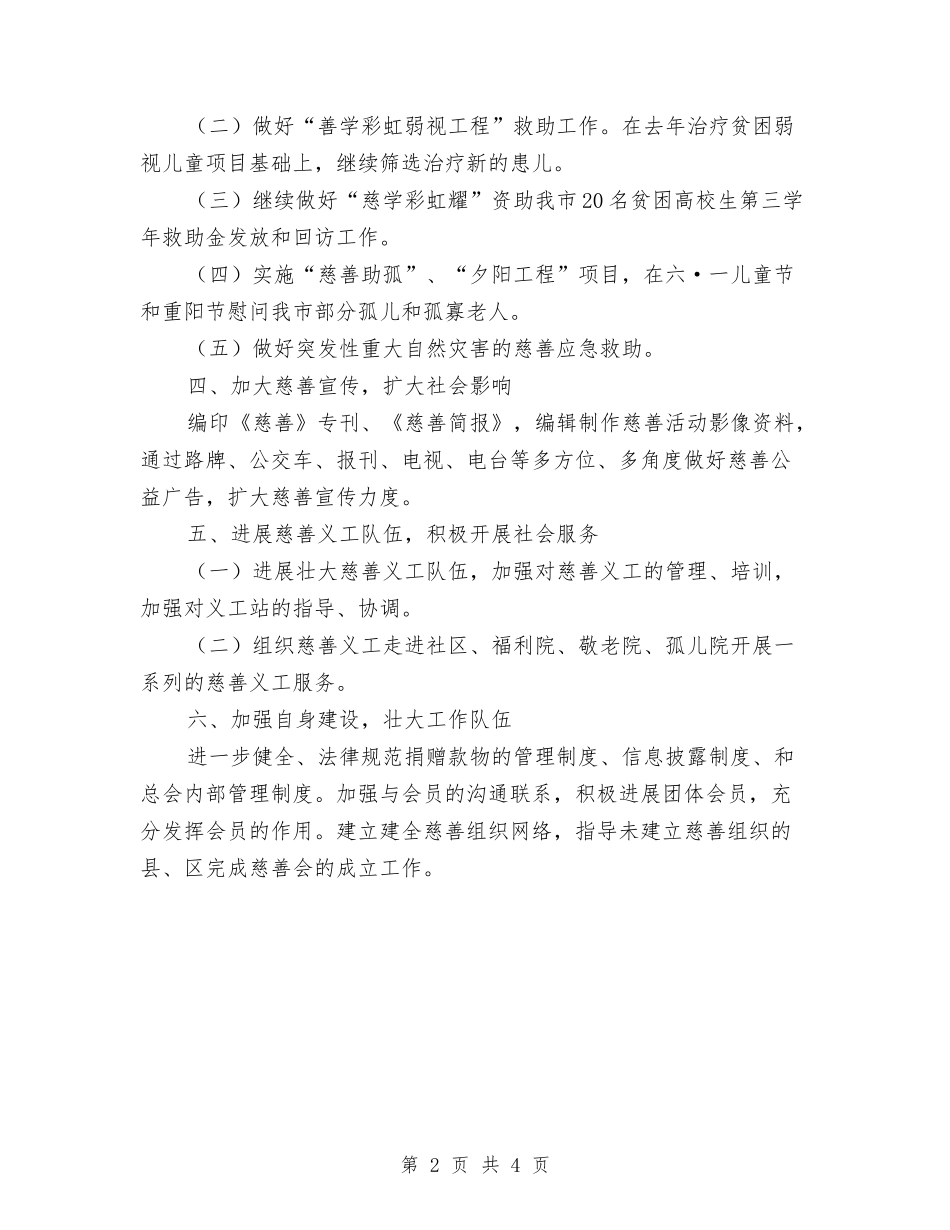 2024年慈善总会全年工作计划范文与2024年慢病工作计划范文汇编_第2页