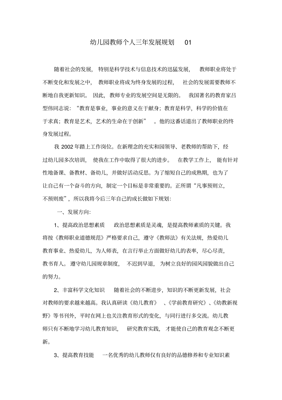 (完整版)幼儿园教师个人三年发展规划(6篇)_第1页