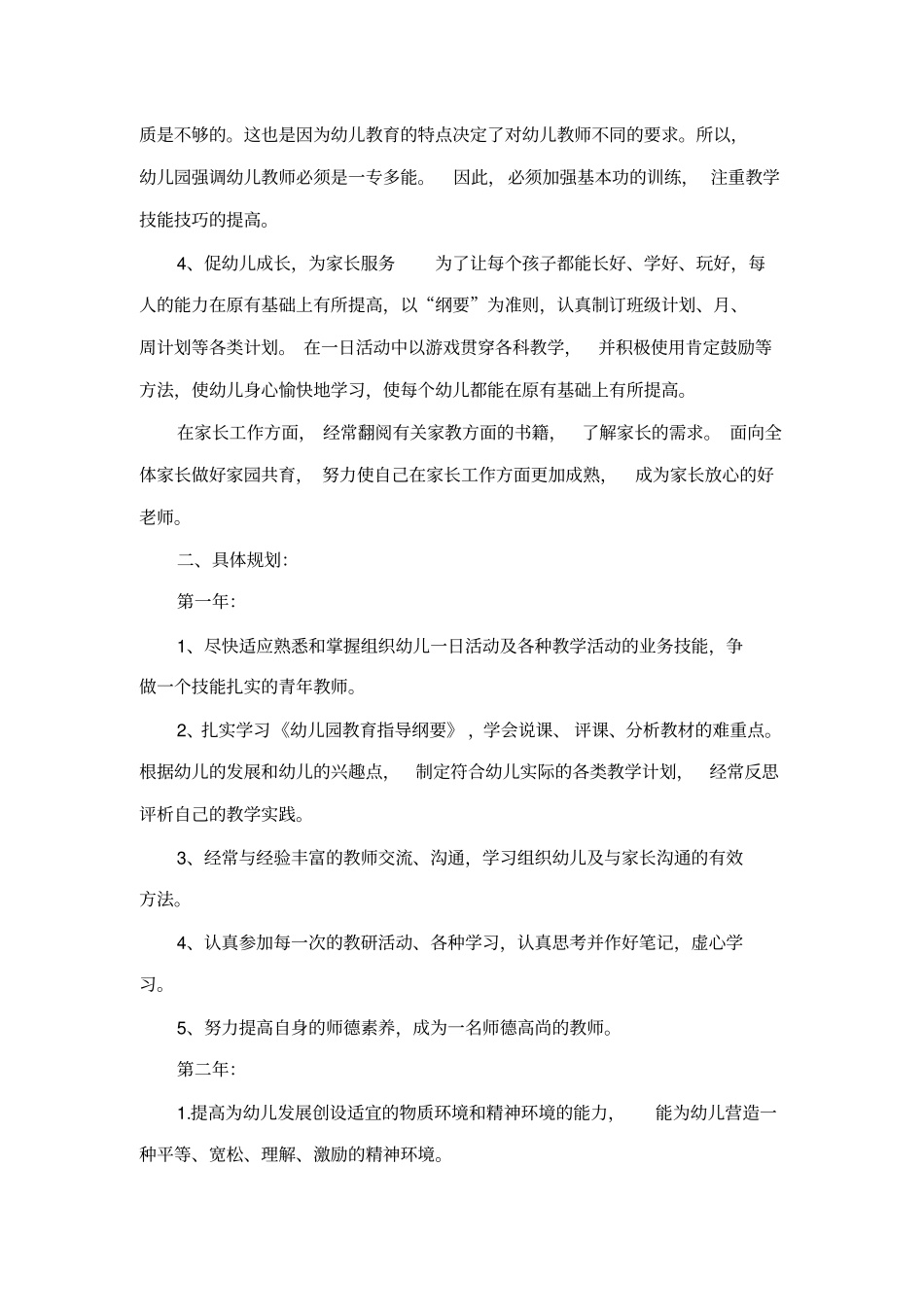 (完整版)幼儿园教师个人三年发展规划(6篇)_第2页