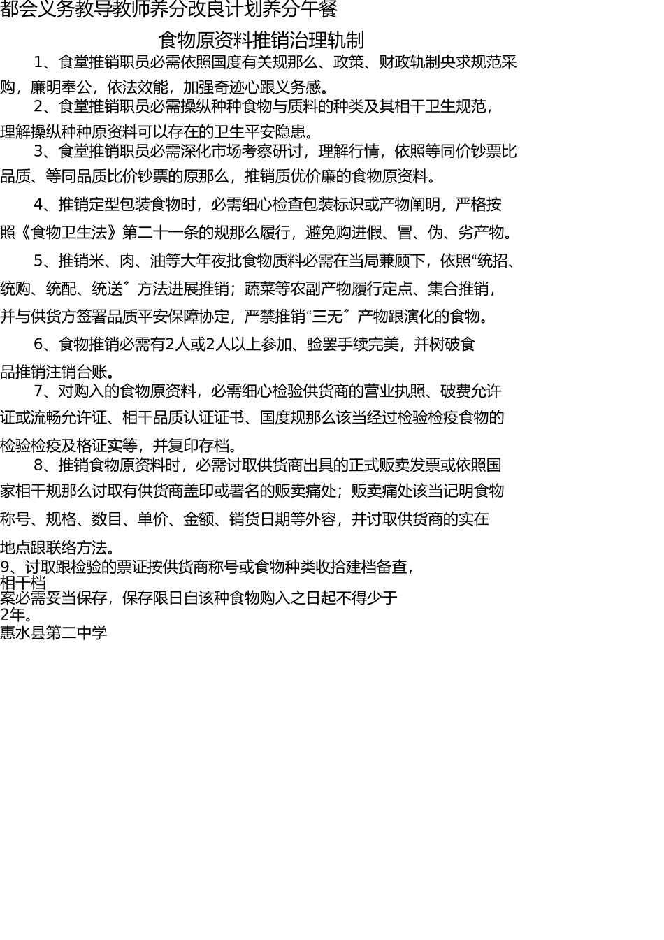 学校食堂采购管理 _第1页