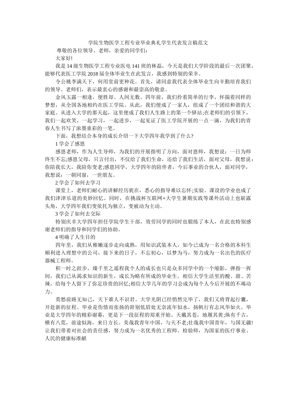学院生物医学工程专业毕业典礼学生代表发言稿范文 _第1页