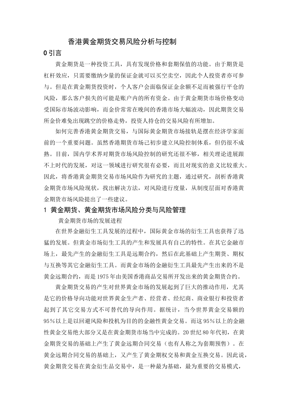 香港黄金期货交易风险分析与控制 _第1页