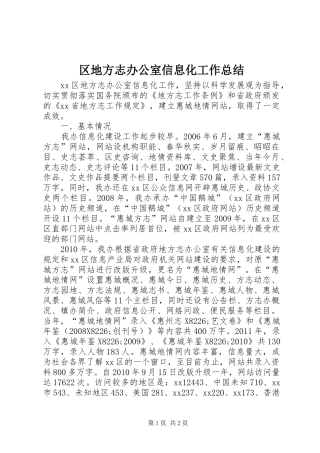 区地方志办公室信息化工作总结